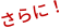 さらに！
