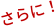 さらに！