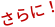 さらに！
