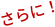 さらに！