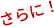 さらに！